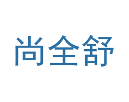 尚全舒
