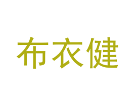 布衣健