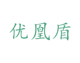 优凰盾