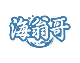 海翁哥 第43类餐饮酒店商标转让 注册号79803982