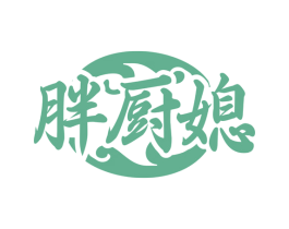 胖厨媳