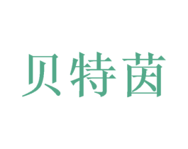 贝特茵 第31类水果花木商标转让 注册号54328349