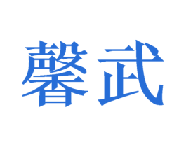 馨武 第31类水果花木商标转让 注册号47966676