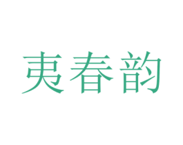 夷春韵