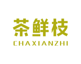 茶鲜枝