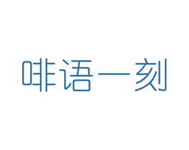 啡语一刻