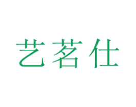 艺茗仕