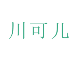 川可儿