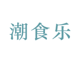 潮食乐