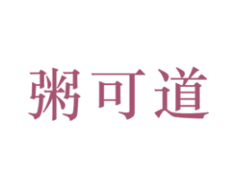 粥可道