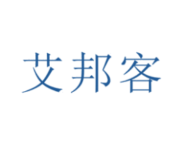 艾邦客