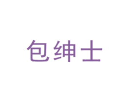 包绅士