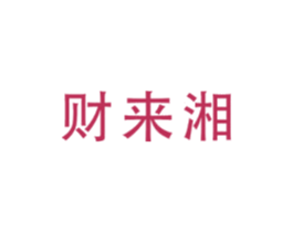 财来湘