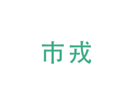 巿戎