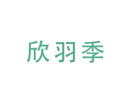欣羽季