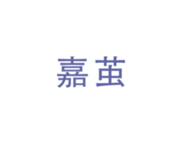 嘉茧
