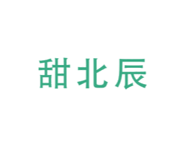 甜北辰