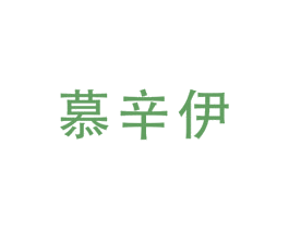 慕辛伊