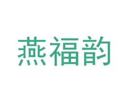 燕福韵