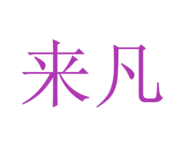 來(lái)凡