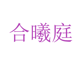 合曦庭 第31类水果花木商标转让 注册号55138671