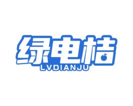 绿电桔