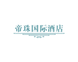 帝珠国际酒店