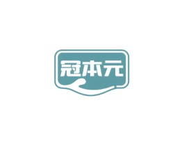 冠本元