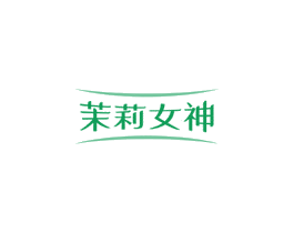 茉莉女神