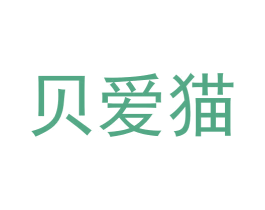 贝爱猫