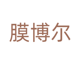 膜博尔