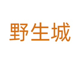 野生城