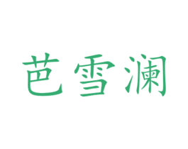 芭雪澜