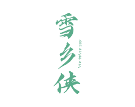 雪乡侠