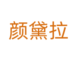 颜黛拉