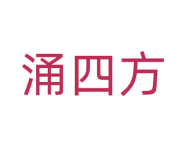 涌四方