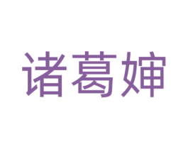 诸葛婶