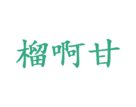 榴啊甘