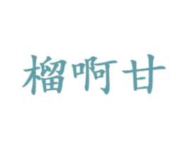 榴啊甘