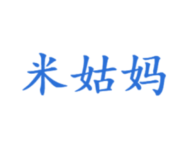 米姑妈