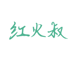 红火叔