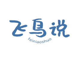 飞鸟说