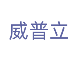 威普立