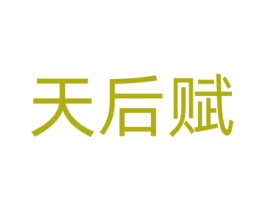 天后赋
