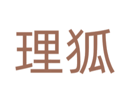理狐