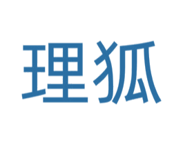理狐