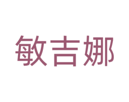 敏吉娜