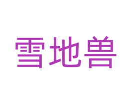 雪地兽