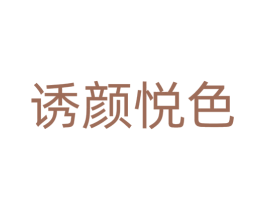 诱颜悦色