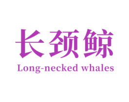 长颈鲸 LONG-NECKED WHALES